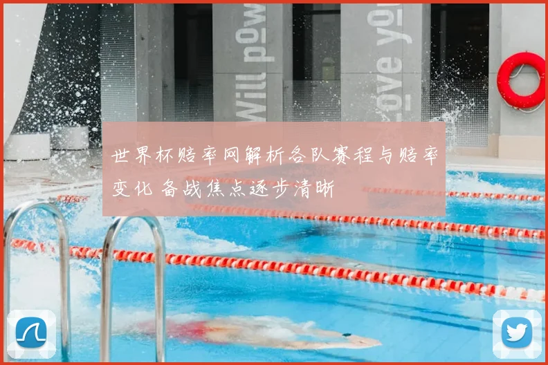 世界杯赔率网解析各队赛程与赔率变化 备战焦点逐步清晰