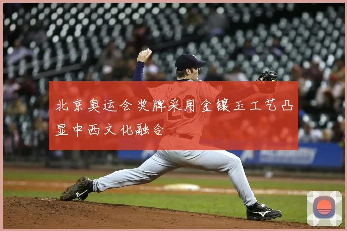 北京奥运会奖牌采用金镶玉工艺凸显中西文化融合