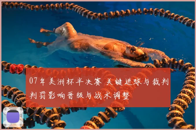 07年美洲杯半决赛 关键进球与裁判判罚影响晋级与战术调整
