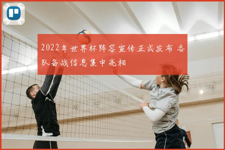 2022年世界杯阵容宣传正式发布 各队备战信息集中亮相