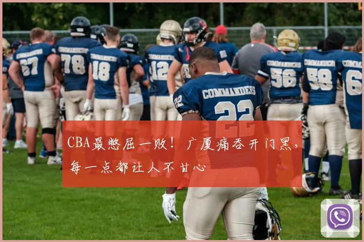 CBA最憋屈一败!广厦痛吞开门黑,每一点都让人不甘心