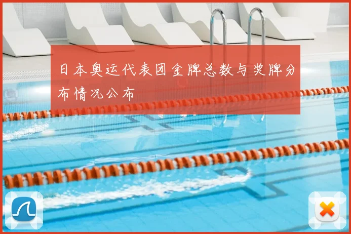 日本奥运代表团金牌总数与奖牌分布情况公布