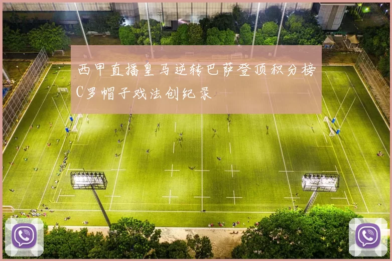 西甲直播皇马逆转巴萨登顶积分榜C罗帽子戏法创纪录