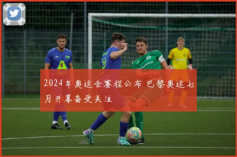 2024年奥运会赛程公布 巴黎奥运七月开幕备受关注