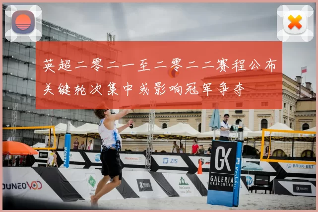 英超二零二一至二零二二赛程公布关键轮次集中或影响冠军争夺