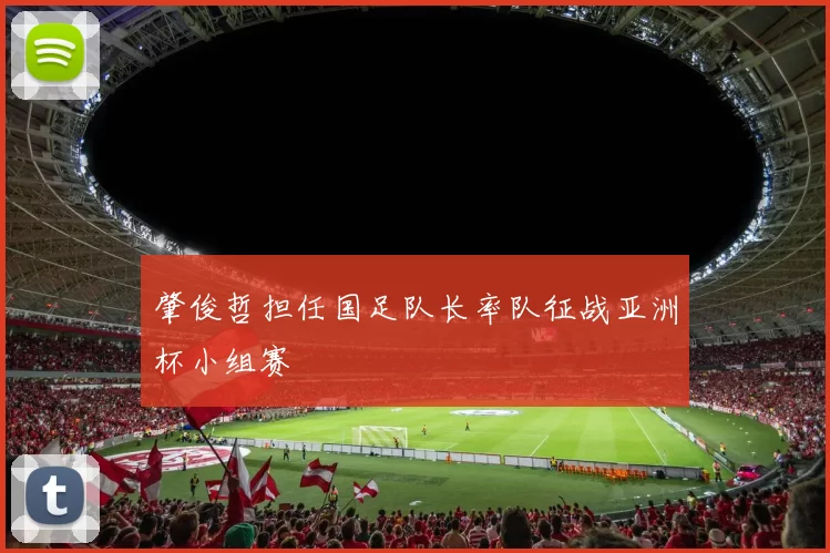 肇俊哲担任国足队长率队征战亚洲杯小组赛