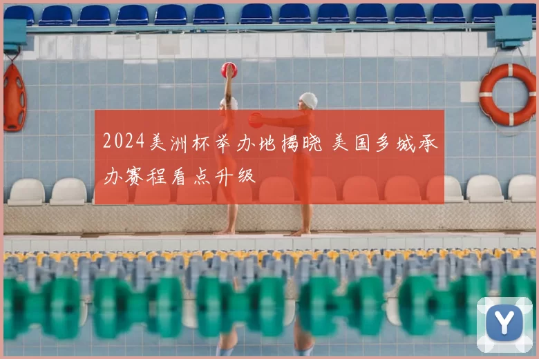 2024美洲杯举办地揭晓 美国多城承办赛程看点升级