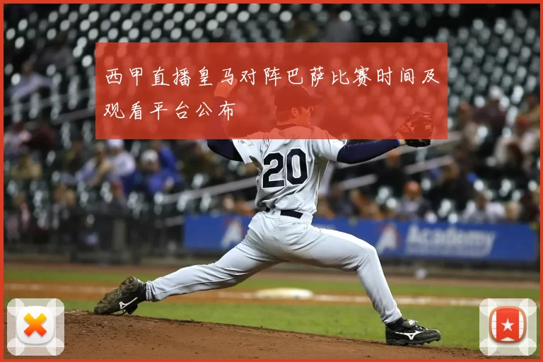 西甲直播皇马对阵巴萨比赛时间及观看平台公布