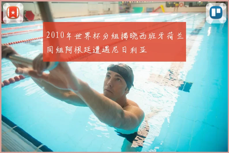 2010年世界杯分组揭晓西班牙荷兰同组阿根廷遭遇尼日利亚