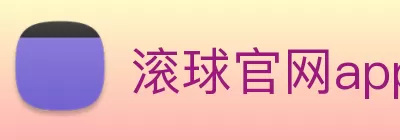 滚球官网app Logo